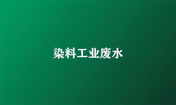 染料工业废水