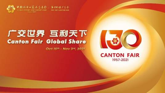 第130届中国进出口商品交易会
