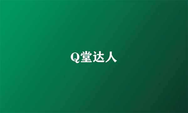 Q堂达人