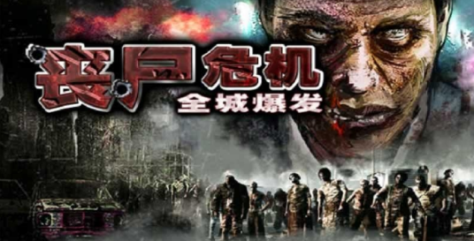丧尸危机-全城爆发