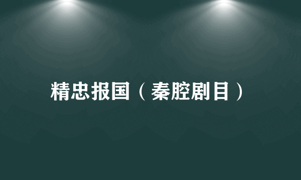精忠报国（秦腔剧目）