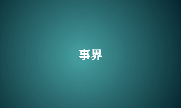 事界