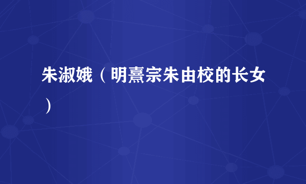 朱淑娥（明熹宗朱由校的长女）
