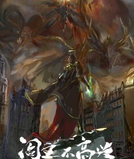 阎王不高兴（2016年花儿影视出品的魔幻剧）