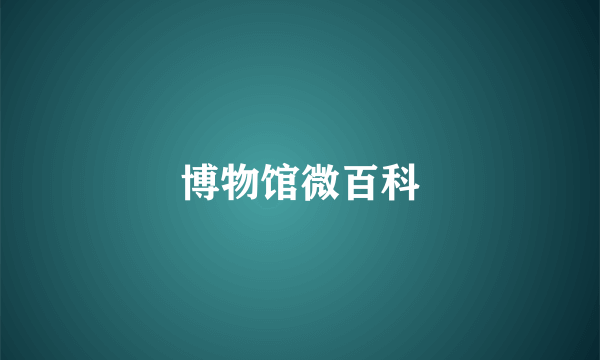 博物馆微百科