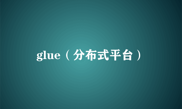 glue（分布式平台）