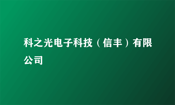科之光电子科技（信丰）有限公司