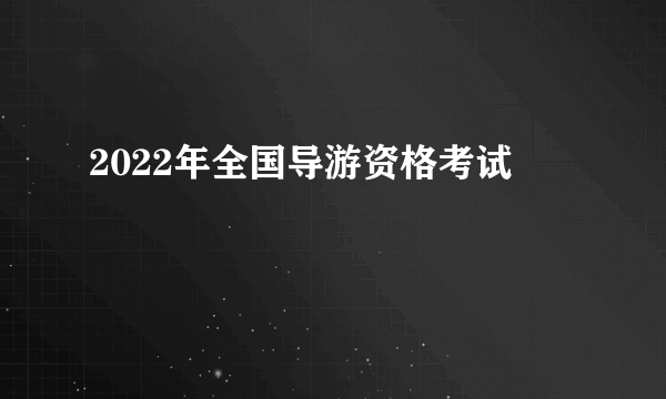 2022年全国导游资格考试