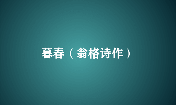 暮春（翁格诗作）
