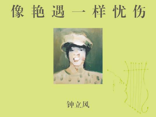 像艳遇一样忧伤（2011年钟立风发行的音乐专辑）