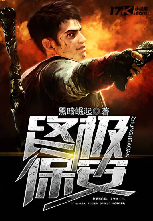 终极保安（都市激战类小说）