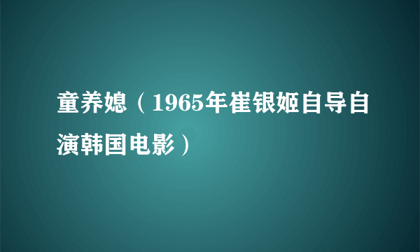 童养媳（1965年崔银姬自导自演韩国电影）