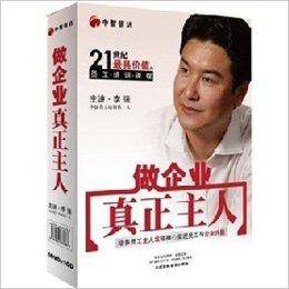 做企业真正主人光盘李强主讲视频软件