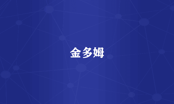 金多姆