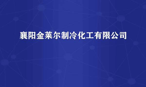 襄阳金莱尔制冷化工有限公司