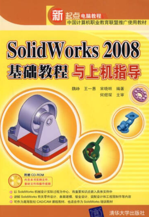 SolidWorks 2008基础教程与上机指导（2008年清华大学出版社出版的图书）