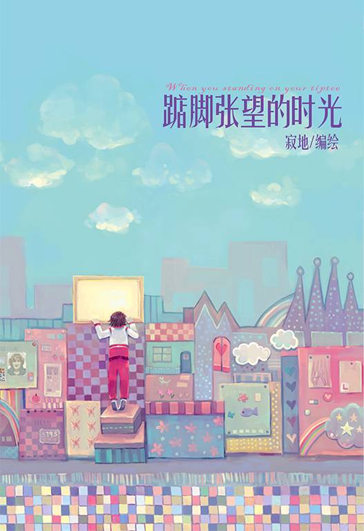 踮脚张望的时光（寂地创作的半自传体小说）