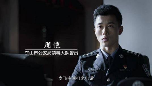 周恺（电视剧《破冰行动》中的男配角）