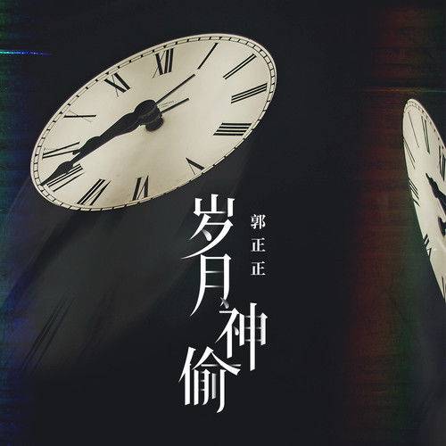岁月神偷（郭正正演唱的歌曲）
