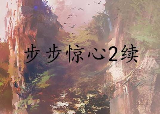 步步惊心2续