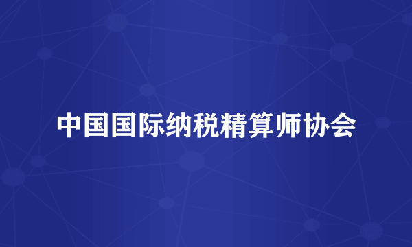 中国国际纳税精算师协会