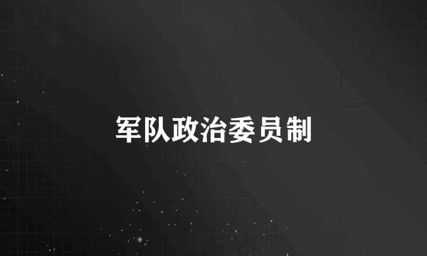 军队政治委员制