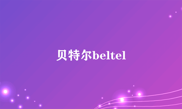 贝特尔beltel