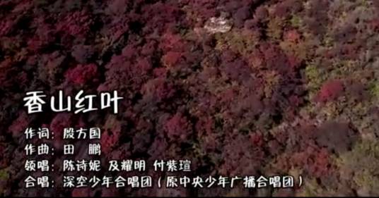 香山红叶（公益歌曲）