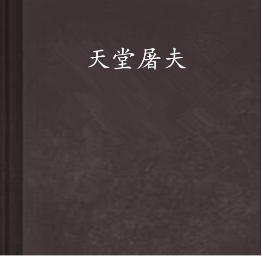天堂屠夫