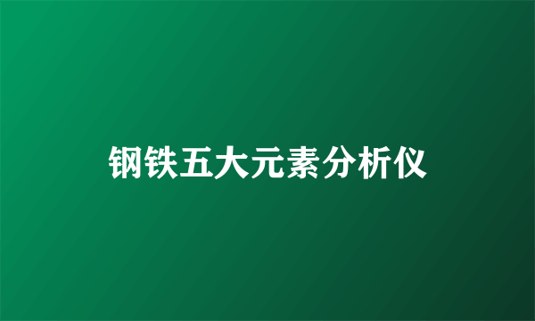 钢铁五大元素分析仪