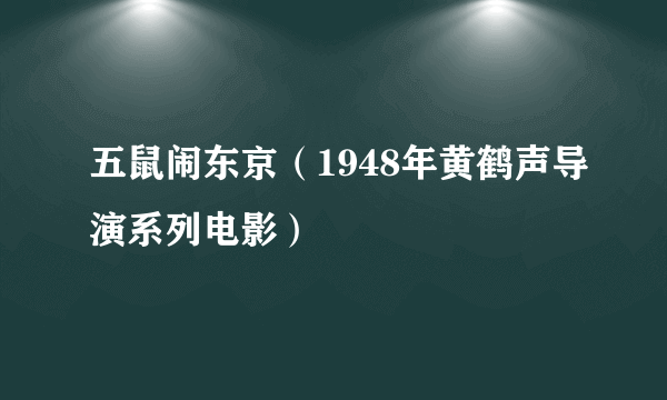 五鼠闹东京（1948年黄鹤声导演系列电影）