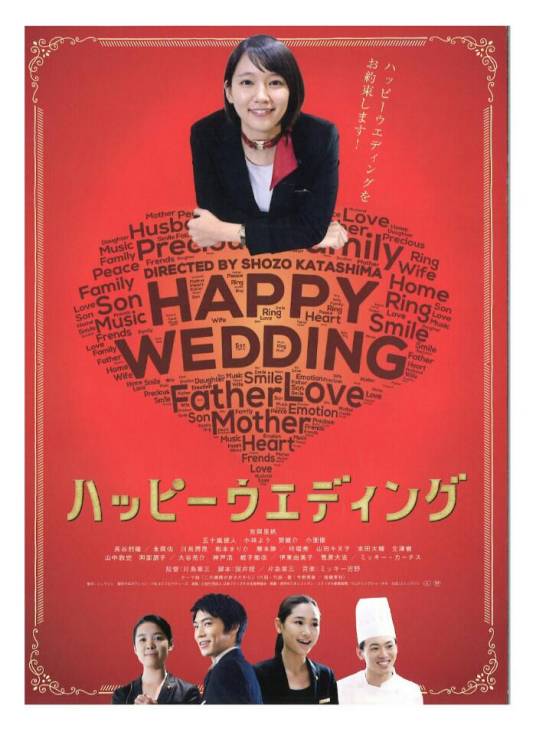 快乐婚礼（日本2016年吉冈里帆主演电影）