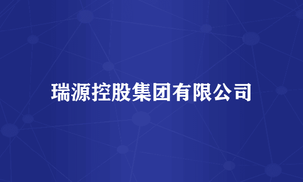 瑞源控股集团有限公司