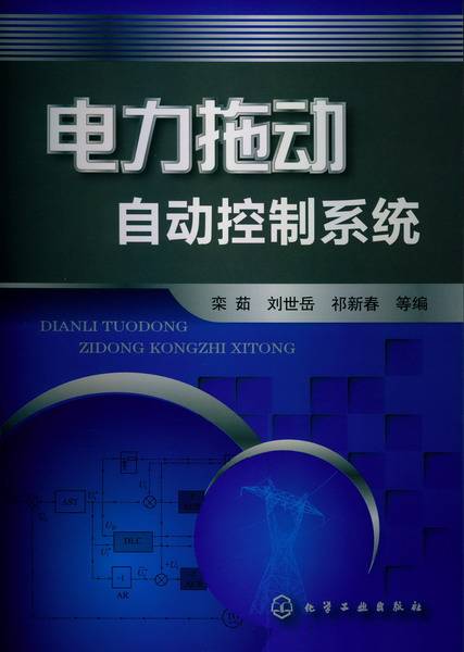 电力拖动自动控制系统（2013年化学工业出版社出版的图书）