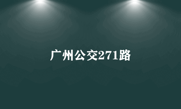 广州公交271路
