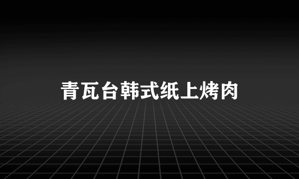 青瓦台韩式纸上烤肉