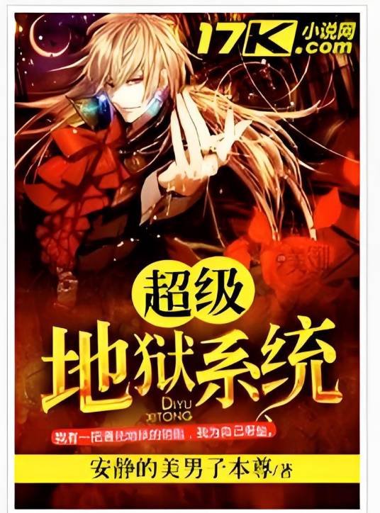 超级地狱系统（安静的美男子本尊著）