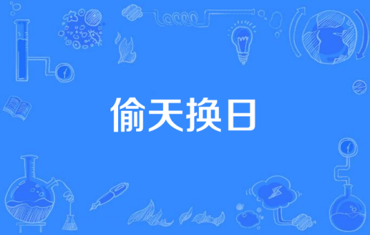 偷天换日（1969年美国华纳家庭视频公司发行，罗伯·魏斯担任编剧的电视剧）