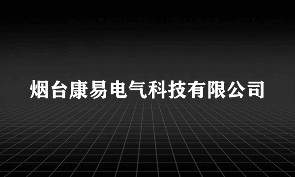 烟台康易电气科技有限公司