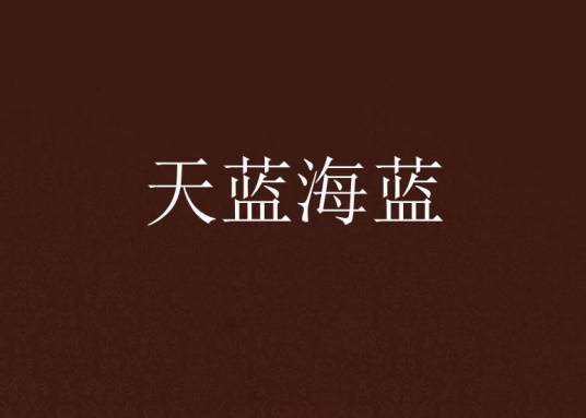 天蓝海蓝（洢水创作的网络小说）