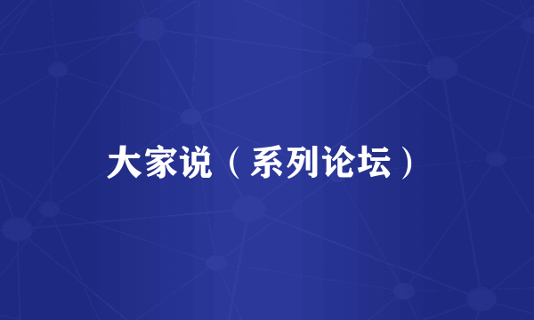 大家说（系列论坛）