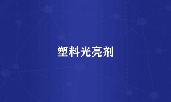塑料光亮剂