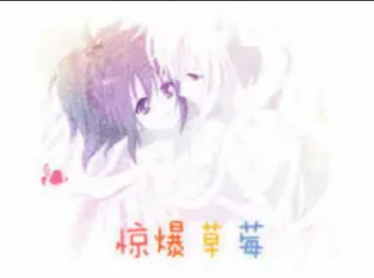 惊爆草莓Ⅱ