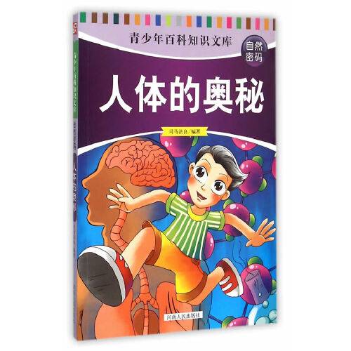 人体的奥秘（2015年河南人民出版社出版的图书）