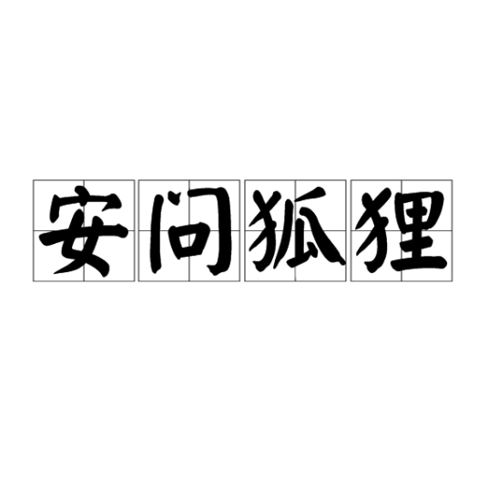 安问狐狸