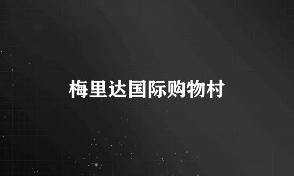 梅里达国际购物村