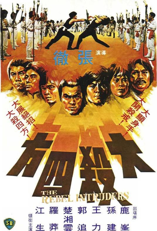 大杀四方（1980年张彻执导的电影）