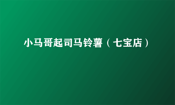 小马哥起司马铃薯（七宝店）