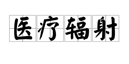 医疗辐射