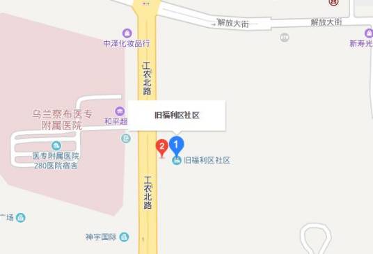 旧福利社区